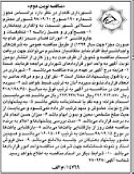 مناقصه ، مناقصه واگذاری پیمانکاری جمع آوری و حمل زباله  و ...