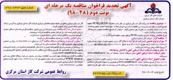 تجدید فراخوان مناقصه، تجدید مناقصه عملیات ACVG و PCM خطوط توزیع فلزی و رفع عیب ... نوبت دوم 