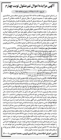 آگهی مزایده,مزایده 6 دانگ یکباب خانه 398.4 مترمربع نوبت چهارم