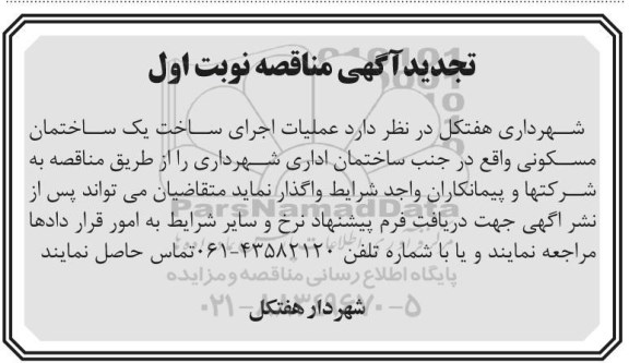تجدید آگهی مناقصه ، تجدید مناقصه عملیات اجرای ساخت یک باب ساختمان مسکونی 