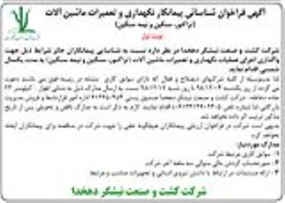 فراخوان شناسایی پیمانکار نگهداری و تعمیرات ماشین آلات