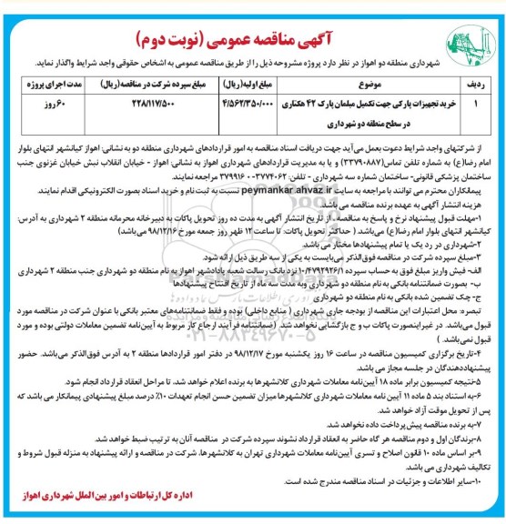 آگهی مناقصه عمومی , مناقصه خرید تجهیزات پارکی- نوبت دوم 