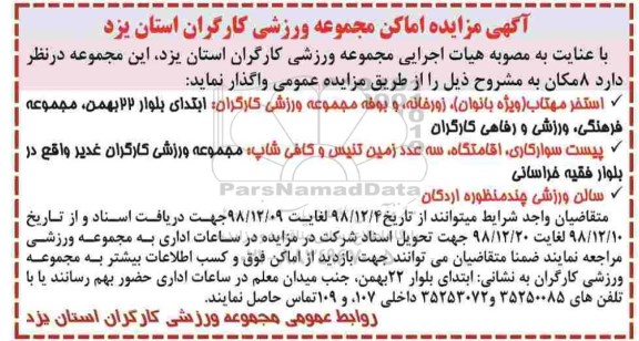 آگهی مزایده ,مزایده اماکن مجموعه ورزشی