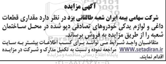 مزایده مقداری قطعات داغی و لوازم یدکی خودروهای تصادفی دپو شده