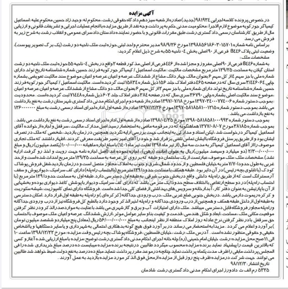 آگهی مزایده مزایده ثبتی پلاک b446 فرعی از 90 اصلی