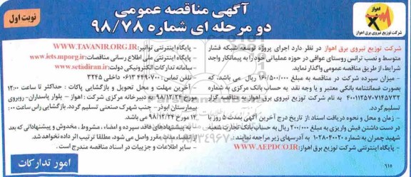 آگهی مناقصه عمومی , مناقصه توسعه شبکه فشار متوسط و نصب تراس روستای