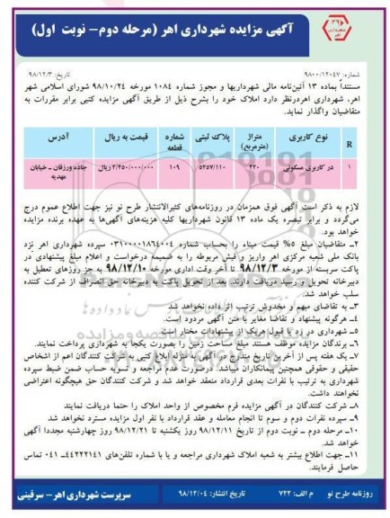 مزایده مزایده واگذاری املاک کاربری مسکونی 5257.110 مترمربع مرحله دوم نوبت اول