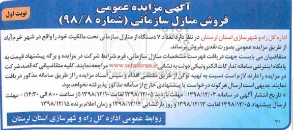 آگهی مزایده مزایده فروش 7 دستگاه منازل سازمانی