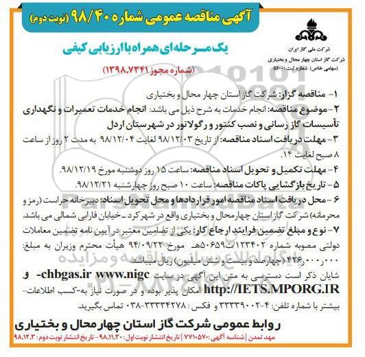 آگهی مناقصه عمومی،مناقصه خدمات تعمیرات و نگهداری تاسیسات گازرسانی ... نوبت دوم 