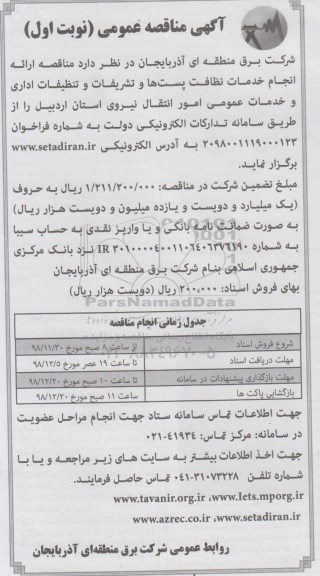 مناقصه, مناقصه انجام خدمات نظافت پستها و تشریفات و ...