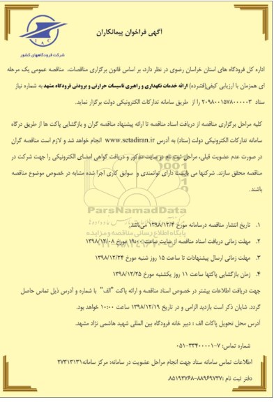 فراخوان, فراخوان پیمانکاران ارائه خدمات نگهداری و راهبری تاسیسات حرارتی و برودتی
