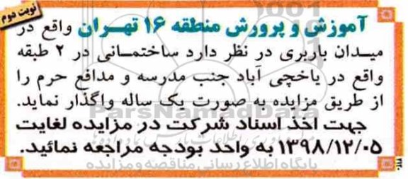 مزایده ، مزایده واگذاری ساختمان نوبت دوم