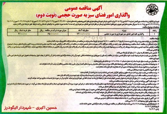 آگهی مناقصه عمومی , مناقصه واگذاری امور فضای سبز به صورت حجمی - نوبت دوم 