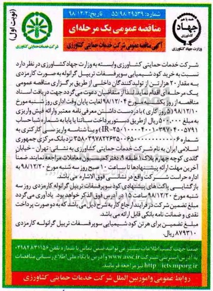 مناقصه عمومی , مناقصه خرید کود شیمیایی سوپر فسفات
