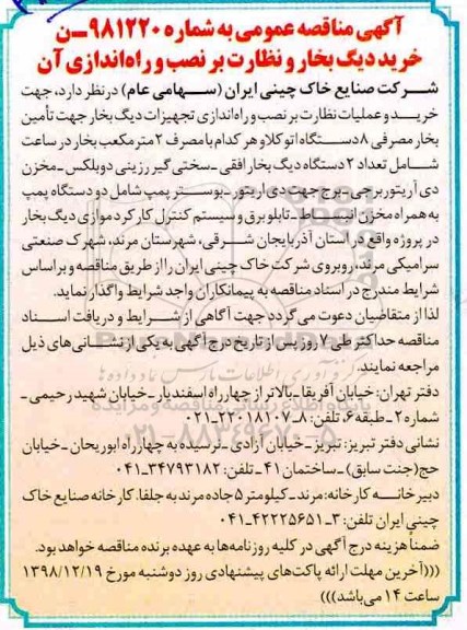 آگهی مناقصه عمومی ، مناقصه خرید و عملیات نظارت بر نصب و راه اندازی تجهیزات دیگ بخار....