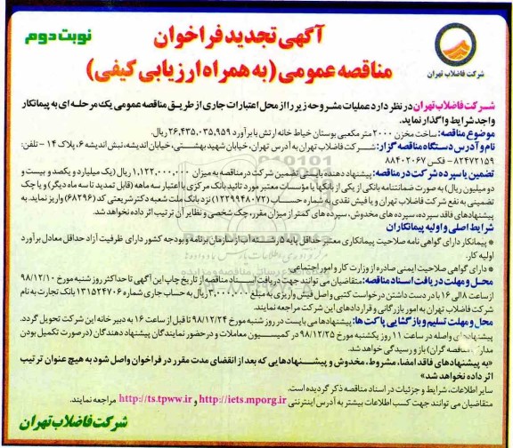 تجدید مناقصه، تجدید مناقصه ساخت مخزن 2000 متر مکعبی بوستان خیاط خانه ارتش- نوبت دوم 