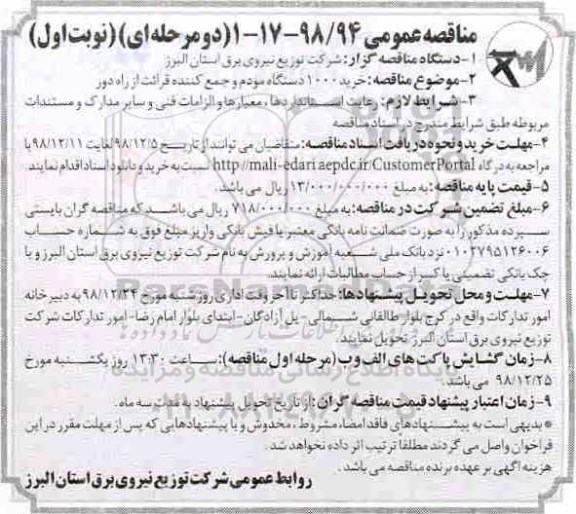 مناقصه، مناقصه خرید 1000 دستگاه مودم و جمع کننده قرائت از راه دور