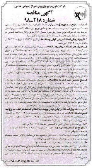 مناقصه ،مناقصه اجرای عملیات انتقال نیرو و برقرسانی (نصب کنتور به صورت کلید در دست)
