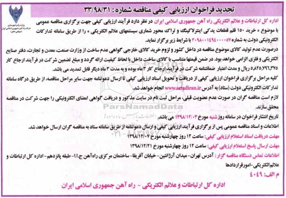 تجدید فراخوان ارزیابی کیفی مناقصه، تجدید فراخوان ارزیابی کیفی مناقصه خرید 150 قلم قطعات یدکی اینترلاکینگ و  تراک محور شماری...