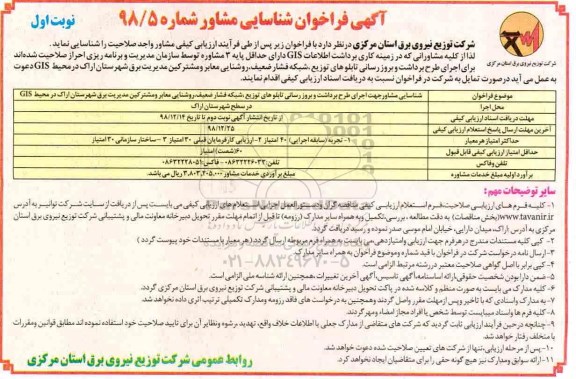 آگهی فراخوان ، فراخوان اجرای طرح برداشت و بروز رسانی تابلوهای توزیع شبکه فشار ضعیففراخوان شناسایی مشاور اجرای طرح برداشت و بروزرسانی تابلوهای توزیع... 