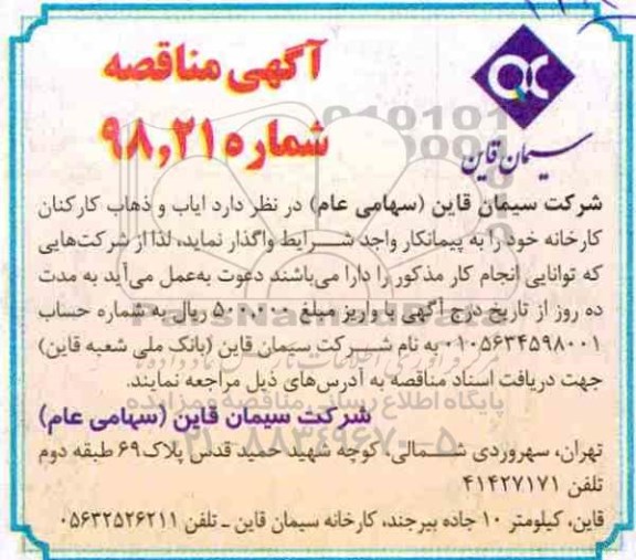 آگهی مناقصه ,مناقصه واگذاری ایاب و ذهاب کارکنان کارخانه