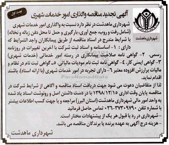 آگهی تجدید مناقصه , مناقصه واگذاری امور خدمات شهری تجدید