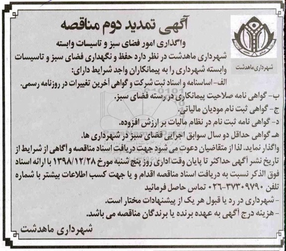 آگهی تمدید مناقصه , مناقصه واگذاری امور فضای سبز و تاسیسات وابسته تمدید دوم 