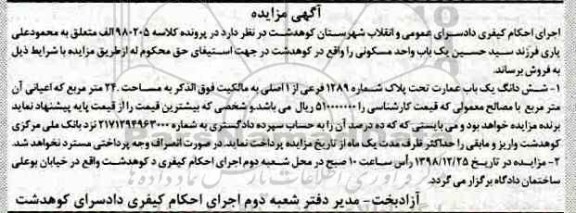 مزایده مزایده ششدانگ یکباب عمارت 1289 فرعی