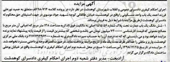 مزایده مزایده ششدانگ یکباب عمارت 1515.56 فرعی