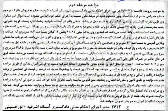 مزایده مزایده ششدانگ دوباب خانه و محوطه مرحله دوم 