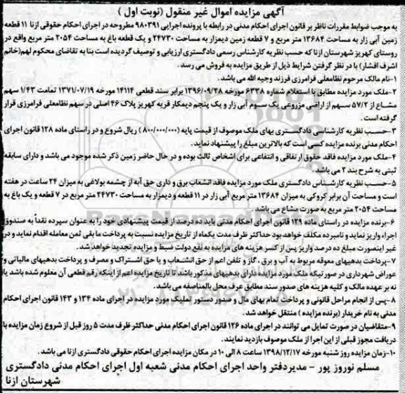 مزایده مزایده 11 قطعه زمین آبی زار نوبت اول