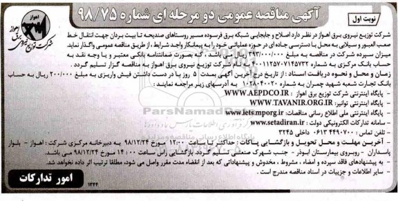 مناقصه ، مناقصه اصلاح و جابجایی شبکه برق فرسوده مسیر روستاها
