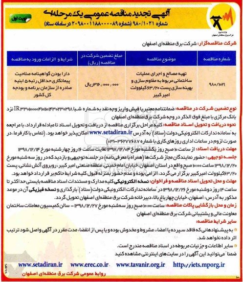 آگهی تجدید مناقصه عمومی , تجدید مناقصه تهیه مصالح و اجرای عملیات ساختمانی مربوط به مقاوم سازی و...