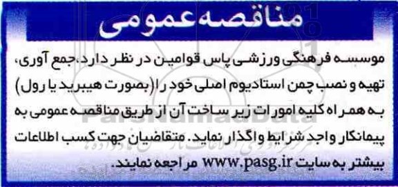 مزایده، مناقصه جمع آوری، تهیه و نصب چمن استادیوم اصلی 