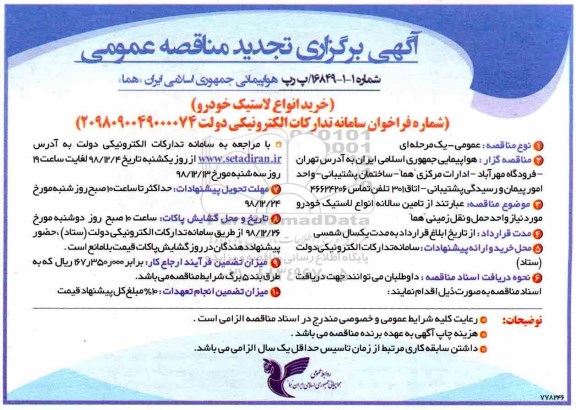تجدید مناقصه عمومی, تجدید مناقصه خرید انواع لاستیک خودرو