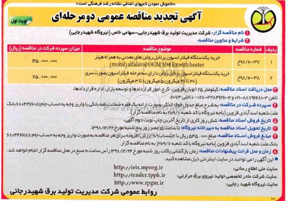 تجدید مناقصه عمومی , مناقصه خرید یک دستگاه فیلتراسیون پرتابل روغن های معدنی و... تجدید 