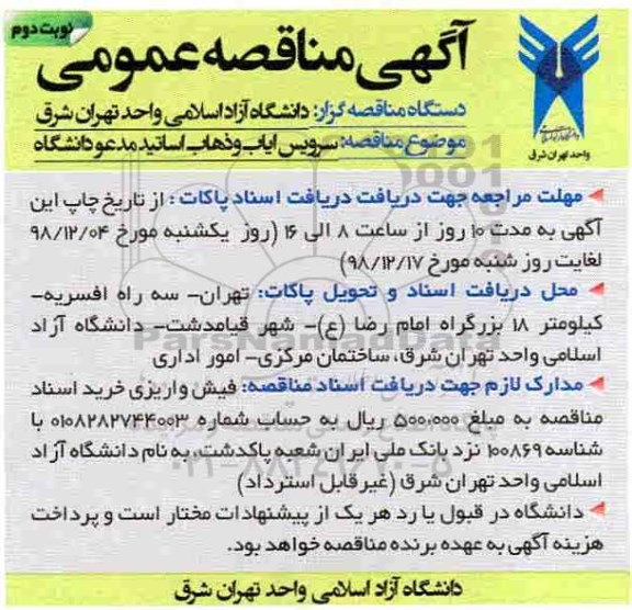 آگهی مناقصه عمومی, مناقصه واگذاری سرویس ایاب ذهاب - نوبت دوم 