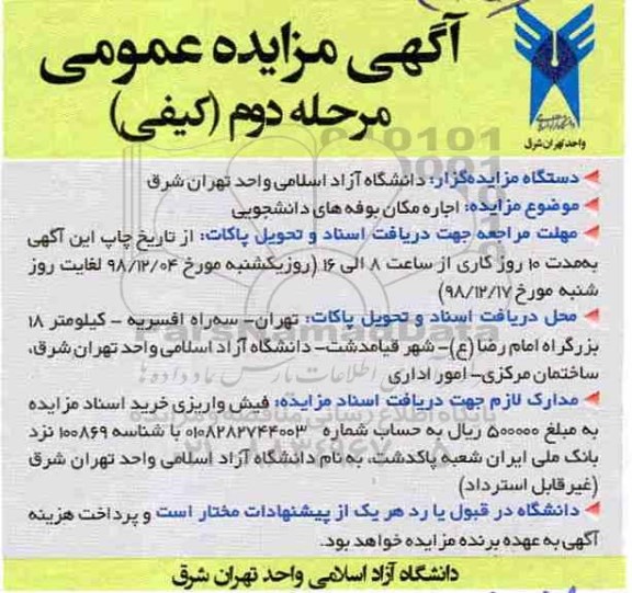 مزایده, مزایده اجاره مکان بوفه های دانشجویی - مرحله دوم