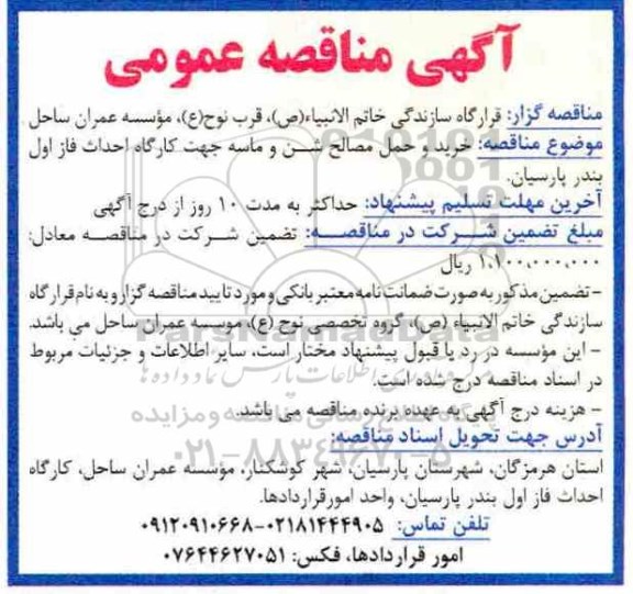 مناقصه، مناقصه خرید و حمل مصالح شن و ماسه جهت کارگاه 