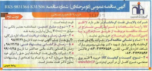مناقصه , مناقصه خرید 9 قلم ورق صنعتی- نوبت دوم 