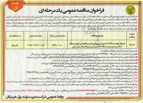 فراخوان مناقصه عمومی , فراخوان مناقصه اورهال چهار دستگاه آسانسور باربر بویلر ...