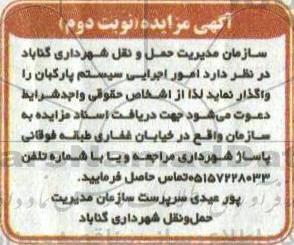 مزایده امور اجرایی سیستم پارکبان- نوبت دوم