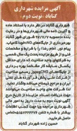 مزایده, مزایده بهره برداری از جایگاه های سی ان جی - نوبت دوم
