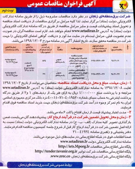 فراخوان مناقصه ، فراخوان مناقصه فیکسینگ ترانسهای 17 پست حوزه استان ...