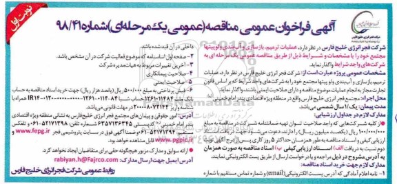 فراخوان مناقصه عمومی ، فراخوان مناقصه عملیات ترمیم ، بازسازی و آب بندی ولوپیتها