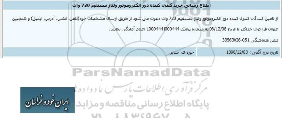 اطلاع رسانی خرید کنترل کننده دور الکتروموتور