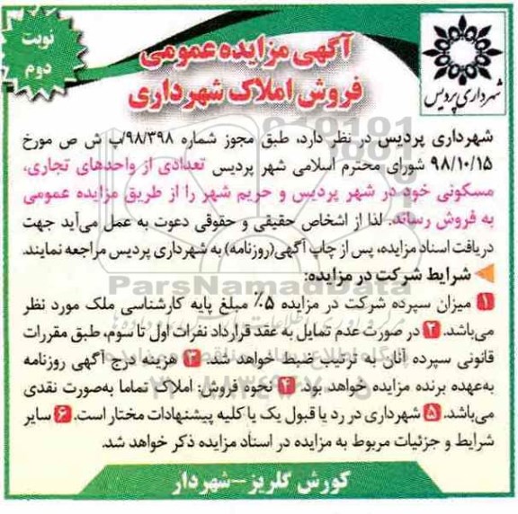 مزایده مزایده فروش املاک تجاری ومسکونی نوبت دوم