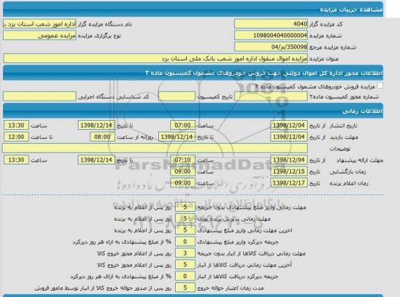 مزایده اموال منقول اداره امور