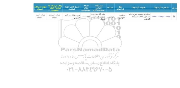 مناقصه, مناقصه خرید 100 دستگاه فتوکپی