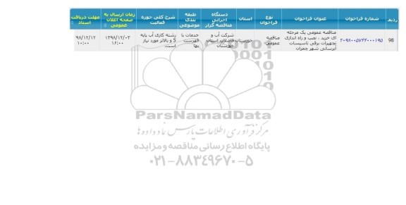 مناقصه خرید نصب و راه اندازی تجهیزات برقی